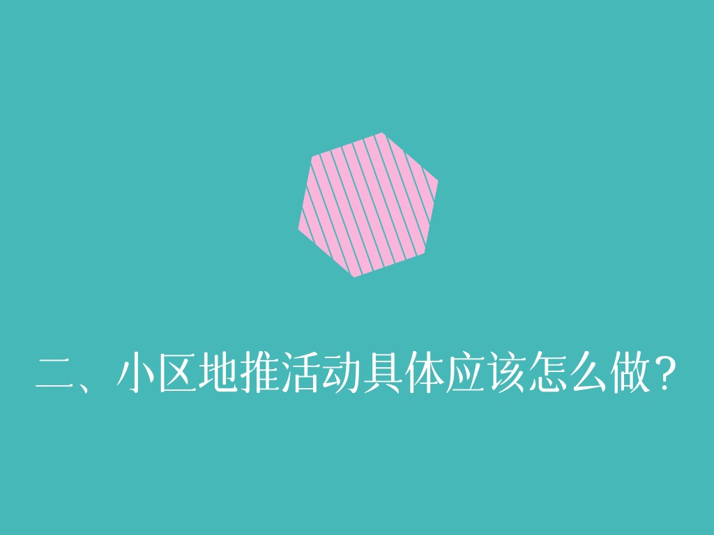 二、小区地推活动具体应该怎么做？